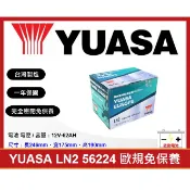 啟動電池 湯淺電池 YUASA 免加水電池 LN2 62AH 56224 同 DIN66