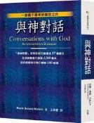 收藏書 與神對話I 方智出版