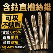 含鈷不鏽鋼絲錐 直槽絲錐 機用絲攻 高速鋼攻牙器 M2.5-M12 螺紋攻牙 金屬加工 模具鋼 鐵鋁銅用 攻牙工具 含鈷