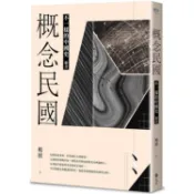 概念民國：不一樣的中國史.迴音【金石堂】