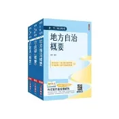 2024普考、地方四等【一般民政】【專業科目】套書（地方自治概要+行政學概要+行政法概要）（贈行政法解題影