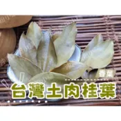 【沖泡穀粉小舖】《嚴選 台灣原生種 土肉桂葉》100%純天然無其他添加物! (自家果園無毒無農藥種植) 香葉 非 月桂葉