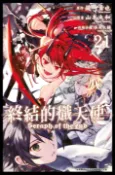 【Pubu電子書城】終結的熾天使(21) (電子書) 作者：原作：鏡貴也／漫畫：山本大和／改編分鏡：降矢大輔 青文出版社