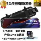 （雲渡小鋪）行車記錄器 10吋觸控全螢幕 測速 後視鏡行車記錄器 高畫質 前後雙錄 倒車顯影 SONY前鏡
