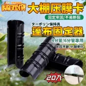 【台灣現貨+隔日達】錏管網夾 黑互仔 4分6分 塑膠管固定夾 溫室資材網膜扣 POM塑鋼