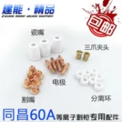 免運🔥同昌60A空氣等離子切割機配件 TC60電極割咀 割嘴 電極 噴嘴 瓷嘴0BR
