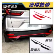 (店+)【飛耀】CRV5.5 專用 車後 飾條 改裝 飾條 鋼琴黑 碳籤紋 卡夢 後 尾門 後槓飾條 crv5.5 後槓