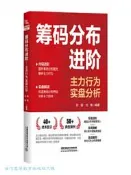 籌碼分佈進階-主力行為實盤分析 鄭葭 劉偉 9787113325503 【台灣高等教育出版社】 
