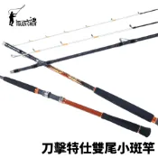 【獵漁人】TSUENCHEN 寸真 刀擊特仕 石斑竿 雙竿尾 小斑池 海釣場 龍膽石斑 競技池