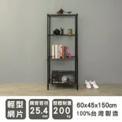 輕型 長60寬45高150cm四層波浪架(烤漆黑) MIT 收納架 租房家具 置物架 波浪架 比架王
