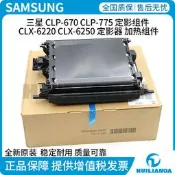 全新原裝適用於三星CLP-670CLP-775定影組件CLX-6220CLX-625