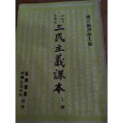 國立編譯館 高中 三民主義 上冊 早期絕版書 年代久遠 商品非全新 不介意再購買