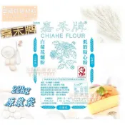 【幸福烘焙材料】嘉禾牌 白菊花低筋麵粉 低筋粉心粉 麵粉 22kg 原裝袋