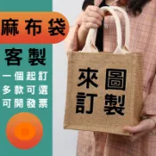 客製化麻布袋印製麻布帆布袋客製亞麻提袋布袋訂製棉麻袋子印刷手提袋素面黑色拉鍊刺繡購物袋環保日系厚磅厚簡約印花黃麻服裝包包