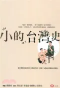 【三民網路書店】「小的」台灣史 作者：蔡承豪;李進億;陳慧先;莊勝全 作;戴寶村  策畫