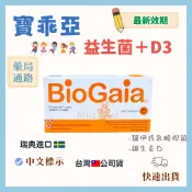 【最新效期🌱】Vitamin D 寶乖亞 D-plus biogaia 益生菌錠劑30錠 (台灣🇹🇼公司貨)