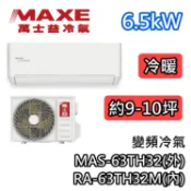 MAXE萬士益 MAS-63TH32/RA-63TH32M 變頻冷氣【基本安裝+退5000】冷暖 6.5kW 9-10坪