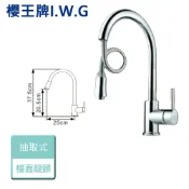 晶廚廚具生活館 【I.W.G 櫻王】0628-廚房抽取式龍頭 - 本商品不含安裝