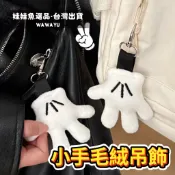 🔥24h出貨《小手毛絨吊飾》米奇小手 手套掛件 白手套 情侶鑰匙圈 情侶掛件 好朋友吊飾 鑰匙扣 米奇米妮 手套 小手
