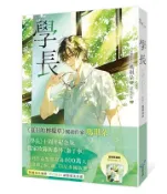 【灰熊iREAD】學長【限量浪漫珍藏書衣版】（《夏日的檸檬草》作者暢銷愛情經典作品） 瑪琪朵