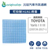 【Original Life沅瑢】適用TOYOTA: Yaris I II III (2007/8-2017年~)汽車濾