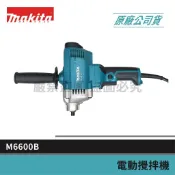 公司貨 MAKITA 牧田 電動攪拌機 水泥攪拌機 打泥機 M6600B M6600 隨貨附發票