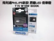 飛利浦 PHILIPS 原廠 LED 倒車燈 T15 W16W 6000K Focus Fortis 