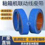 紙箱糊箱機聯動線藍瑟進扣橡膠花紋帶瓦楞紙板耐磨防滑運輸脾帶
