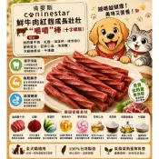 #036現貨/新鮮出貨 肯麥斯caninestar 鮮牛肉紅麴成長壯壯嚼嚼棒 十字螺旋 牛肉 狗狗零食 貓零食 100g