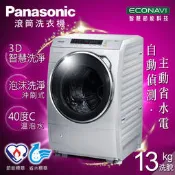 【全家家電】《來電比各大通路更便宜【Panasonic國際牌】13公斤智慧節能變頻洗衣機 炫亮銀(NA-V130DW-L