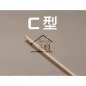 ◆SOFIAの樂園◆ 建築模型 塑膠條 C型鋼 / U型鋼 ABS條（2x4、3x6、4x8、5x6、5x10mm）