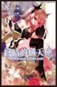 樂天Kobo電子書 終結的熾天使(06)【電子書】