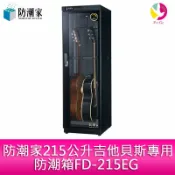 飛鴿3C通訊 防潮家 215公升吉他貝斯專用防潮箱FD-215EG【APP賺6%點數 領券最高折500】