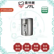 【喜特麗】JT-EH112DD 儲熱式電熱水器｜贈安裝｜12加崙｜直掛式｜橫掛式｜4Kw｜三年保固｜17%蝦幣｜112