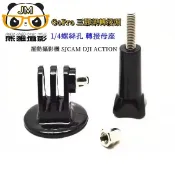 轉接頭 GoPro 三腳架轉接頭 轉接腳架螺帽 1/4 螺絲孔 轉接母座 運動攝影機 ACTION SJCAM DJI