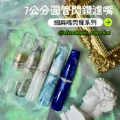 𝓡𝓜｜多多現貨｜7公分圓管細扁嘴｜閃鑽系列｜濾嘴濾芯｜適用全品牌9mm濾芯