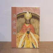107/ 清水祖師/清水祖師/中華黃老文化研究會