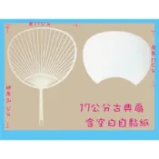 17cm DIY 空白古典扇(含空白紙)團扇 扇子 手工 彩繪 塗鴉 著色 美勞 學校 安親班 聚會 選舉 〈現貨+預購