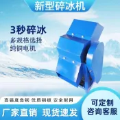 🔥【新品上市】冰塊粉碎機 大型工業碎冰機商用打冰機破冰機專用沙冰刨冰機碎冰器