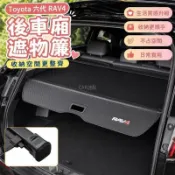 🔥2026大改款 Toyota 六代 RAV4 後車廂遮物簾 尾箱 隱私簾 收納隔板 行李廂置物簾6代 改裝配件