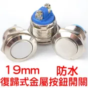 『晶亮電商』19mm 復歸式開關 自鎖式開關 防水 自復式 開關 金屬按鈕開關 圓頭開關 19mm  22mm 金屬按鈕
