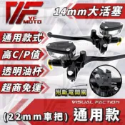 【VF】14mm 側推 總泵 金屬油管 拉桿 上泵 油泵 油杯 總磅 剎車 直推 RCB 透明油杯 DRG KRV