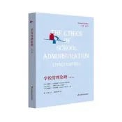 國外教育倫理學譯叢-學校管理倫理 (第3版) 9787576031201 (美)肯尼斯·A.斯特賴克 