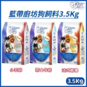 藍帶廚坊狗飼料（3.5Kg /包）菲力牛排/法式嫩雞/小羊排。LCB藍帶狗飼料 藍帶犬食