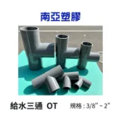 【電子發票】南亞pvc另件、塑膠零件、配管接頭 3/8“~1 1/2“OT 、同徑 異徑給水三通