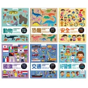 (店+)【風車圖書】聰明百科貼紙書 交通知識 好習慣知識 安全知識 恐龍知識 動物知識 國旗知識(貼紙書)