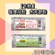 卡默 貓薄荷粉 木天蓼粉  貓草 貓薄荷 新鮮A級細葉 紓壓 貓咪情緒紓緩 貓咪放鬆 【QQ毛寵物】