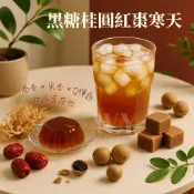 【輕甜口感系茶飲】黑糖桂圓紅棗寒天 自然甘甜 輕盈口感 滑嫩寒天 黑糖磚 桂圓紅棗寒天 寒天凍 黑糖 珊瑚草寒天