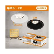 (店+)【DanceLight 舞光】舞光 MR16  7 / 9公分 可轉角 防眩光 崁燈 替換式燈具 * 燈泡另計，此賣場是燈具