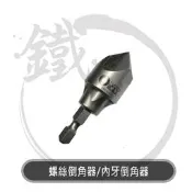 ＊小鐵五金＊ORX 螺絲倒角器 外牙倒角器  內牙倒角 鎢鋼款 鋼管倒角器 金屬倒角 去毛邊 ORIX